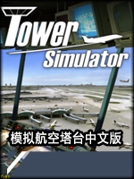 模拟航空塔台中文硬盘版