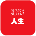 赚钱人生安卓最新版