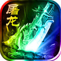 小小屠龙独家福利版ios版