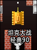 经典90坦克大战官方版