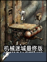 机械迷城最终版免费版