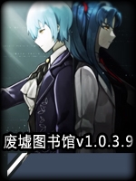 废墟图书馆v1.0.3.9剧情版