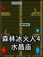 森林冰火人4水晶庙中文版