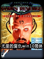 红色警戒2：尤里的复仇win10简体中文傻瓜包