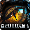 天神战送2000充值卡中文版