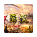 蜀汉宏图挑战版