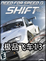 极品飞车13中文汉化版