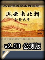 风云南北朝：全面战争V2.03剧情版