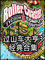 过山车大亨3经典合集绿色免安装版