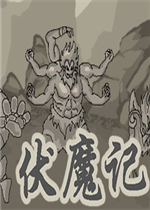 伏魔记剧情版