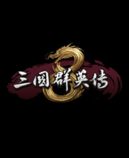 三国群英传8steam典藏版