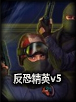 反恐精英v5极限版中文版