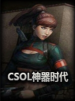 CSOL神器时代4.0免安装版免安装版