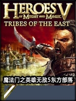 魔法门之英雄无敌5东方部落中文傻瓜包