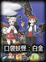 口袋妖怪：白金2021版免安装版
