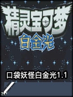 口袋妖怪白金光1.1免费版
