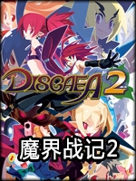 魔界战记2绿色免安装版