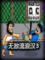 无敌流浪汉3未加密直装版