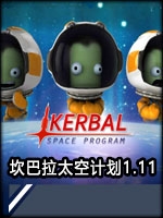 坎巴拉太空计划1.11中文硬盘版