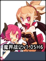 魔界战记v1.05H6中文傻瓜包