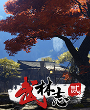 武林志2steam破解版