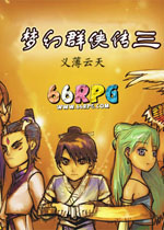 梦幻群侠传3义薄云天完整存档版