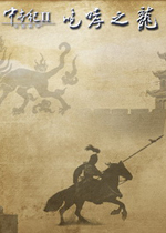 中世纪2全面战争咆哮之龙中文版