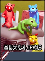 基佬大乱斗免安装版