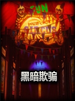 黑暗欺骗免费版