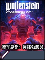 德军总部:网络领航员中文典藏版