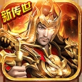 传奇世界之仗剑天涯二合一重置版
