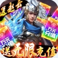 怒三国送充领赵云版官网正式版
