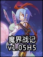 魔界战记v1.05H5完整存档版