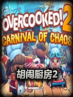 胡闹厨房2：混乱狂欢节免费版