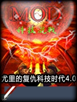 红色警戒2：尤里的复仇-科技时代4.0官方版
