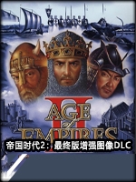 帝国时代2：最终版增强图像DLC完整存档版