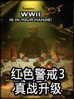 红色警戒3：真战升级5.5.2免安装版
