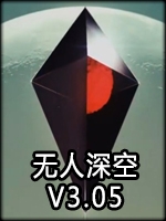 无人深空v3.05免费版