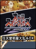 任天堂明星大乱斗DX中文傻瓜包