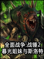 全面战争：战锤2暮光姐妹与斯洛特中文傻瓜包