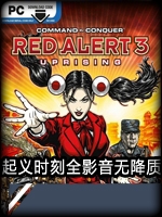 红色警戒3：起义时刻-全影音无降质完整版最新版