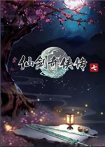 仙剑奇侠传七中文汉化版