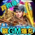 烈火星辰刷GM爆充值bt版