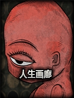 人生画廊完整版完整存档版
