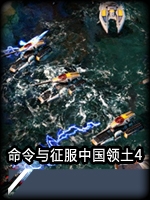 命令与征服：国内领土4最新版