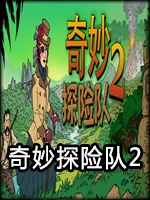奇妙探险队2steam破解版