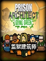 监狱建筑师:走向绿色steam破解版