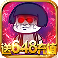 九天仙缘送648版最新版