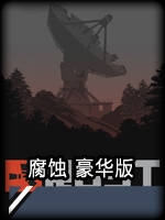 腐蚀中文版