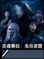 灵魂筹码：虫谷迷窟中文典藏版